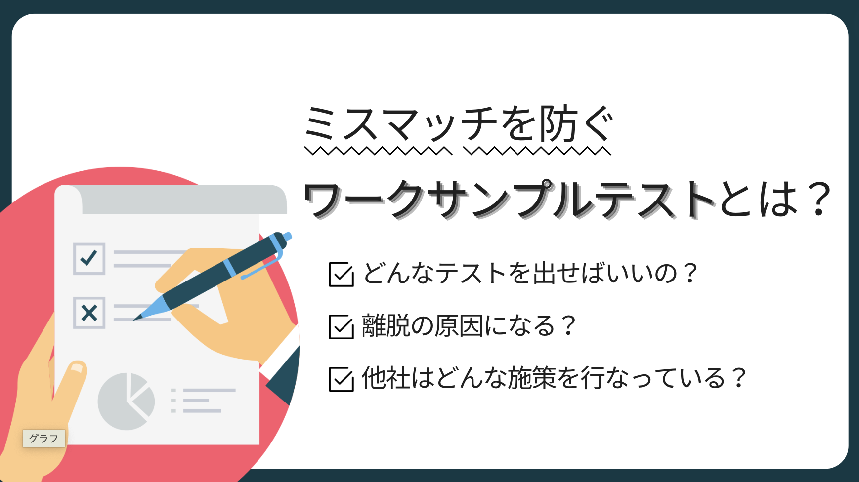 ミスマッチを防ぐワークサンプルテストとは？例題やメリットをもとに徹底解説 - 即戦力RPO｜ベンチャー企業・スタートアップ 企業向けの採用代行 ...