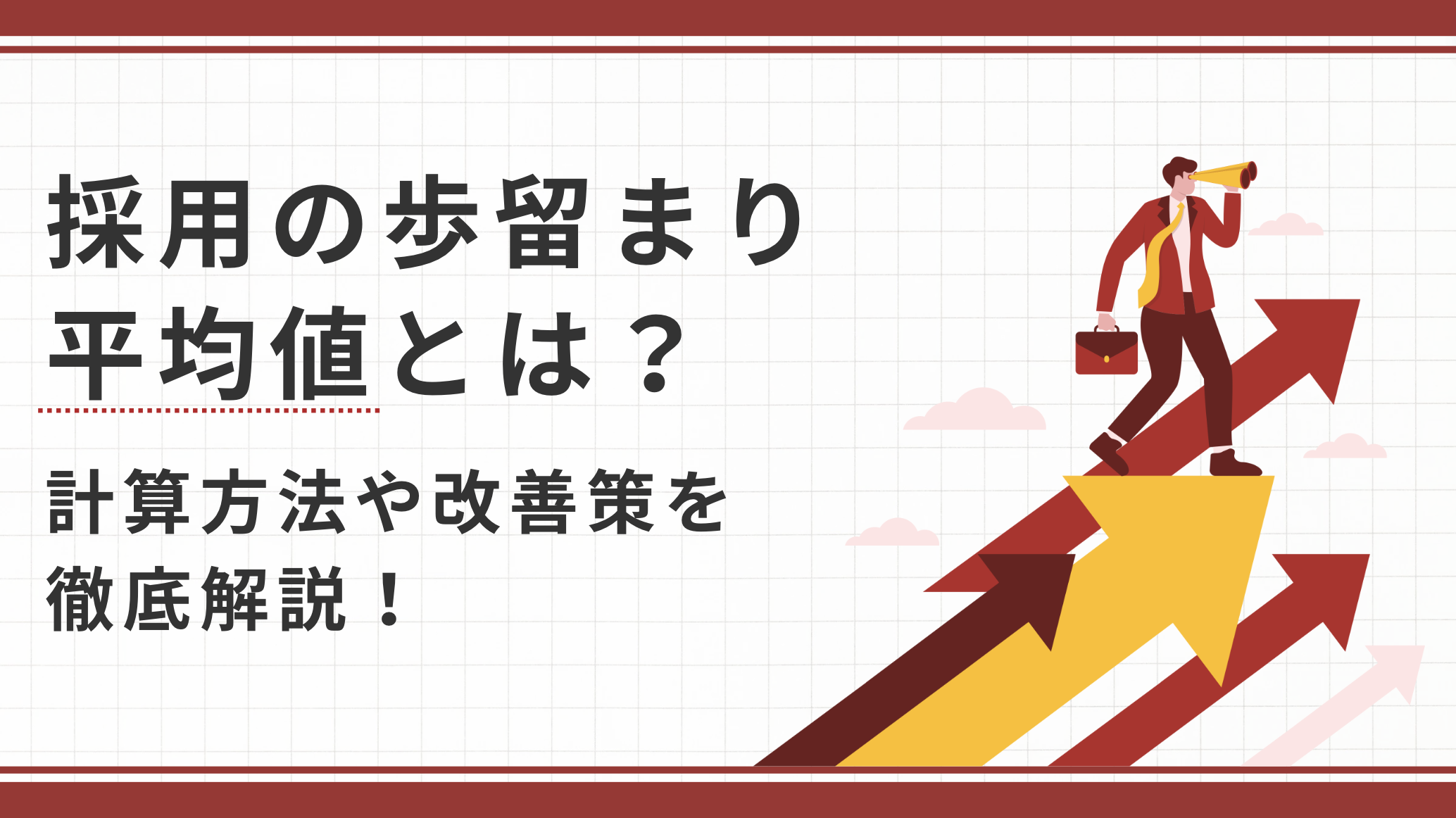 採用の歩留まりの平均値は？計算方法や改善策を徹底解説！ - 即戦力RPO｜ベンチャー企業・スタートアップ 企業向けの採用代行(採用支援)サービス