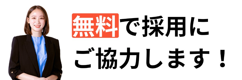 無料で採用にご協力します