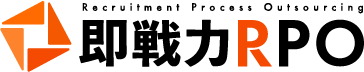 即戦力RPO Recruitment Process Outsourcing