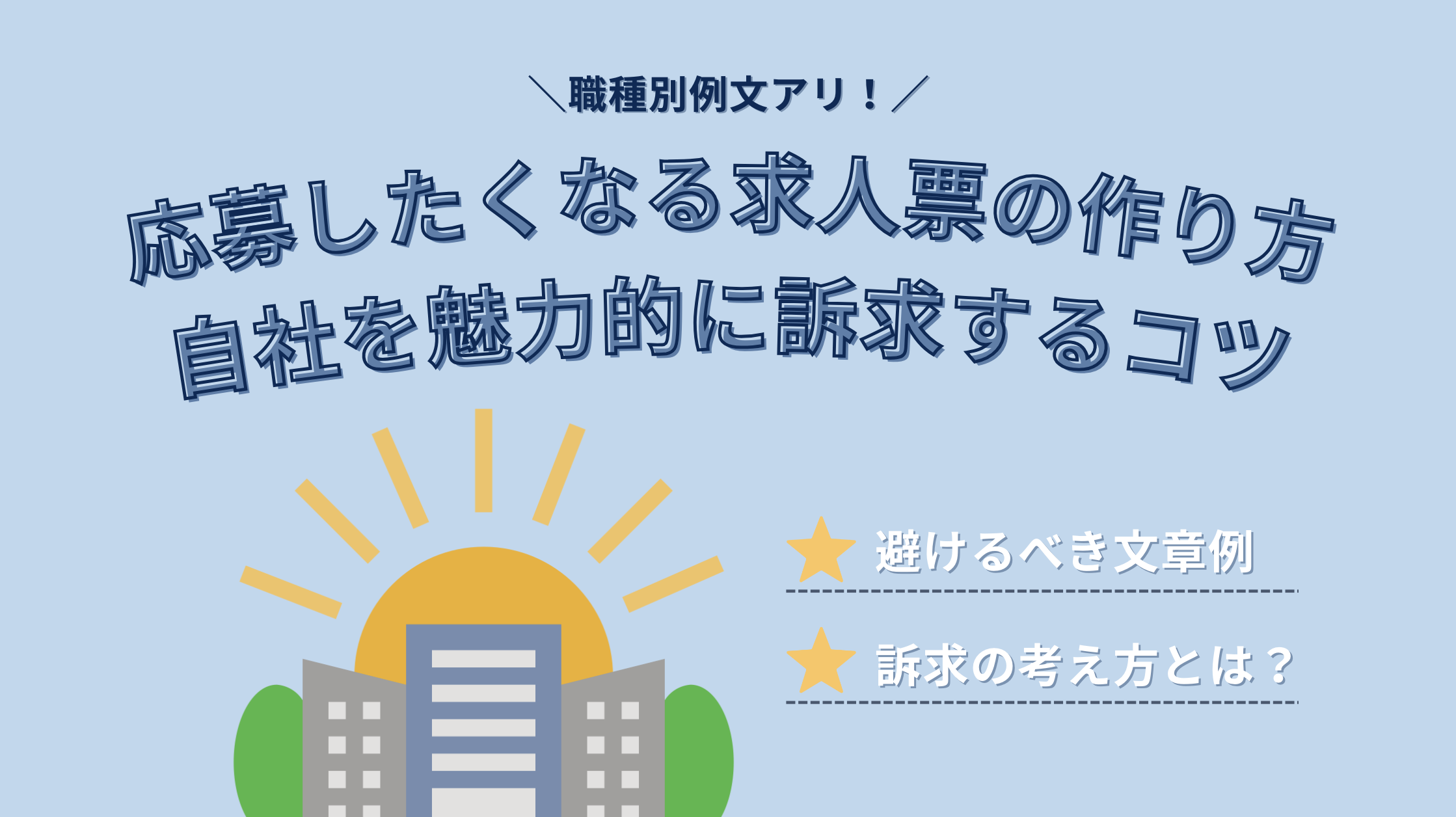 職種別例文あり｜応募したくなる求人票の作り方と自社を魅力的に訴求するコツ - 即戦力RPO｜ベンチャー企業・スタートアップ 企業向けの採用代行 ...