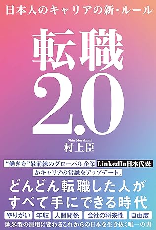 転職2.0　日本人のキャリアの新・ルールの表紙