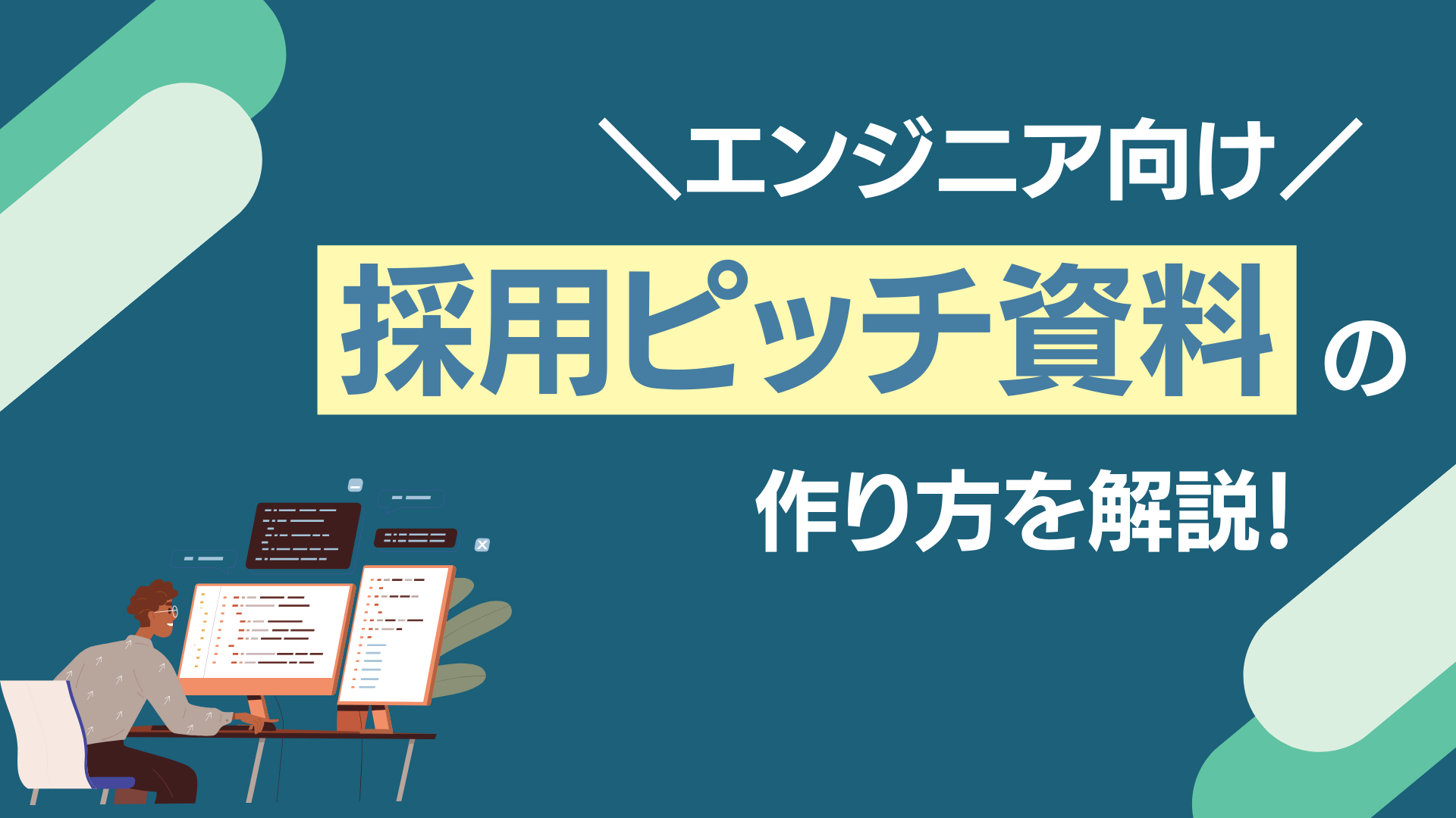 エンジニア向け採用ピッチ資料の作り方を解説！作成フローやメリット、参考にしたい採用ピッチ資料の例を紹介 -  即戦力RPO｜ベンチャー企業・スタートアップ 企業向けの採用代行(採用支援)サービス