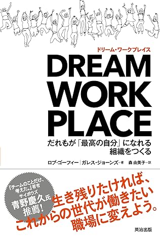 DREAM WORKPLACE(ドリーム・ワークプレイス)――だれもが「最高の自分」になれる組織をつくるの表紙