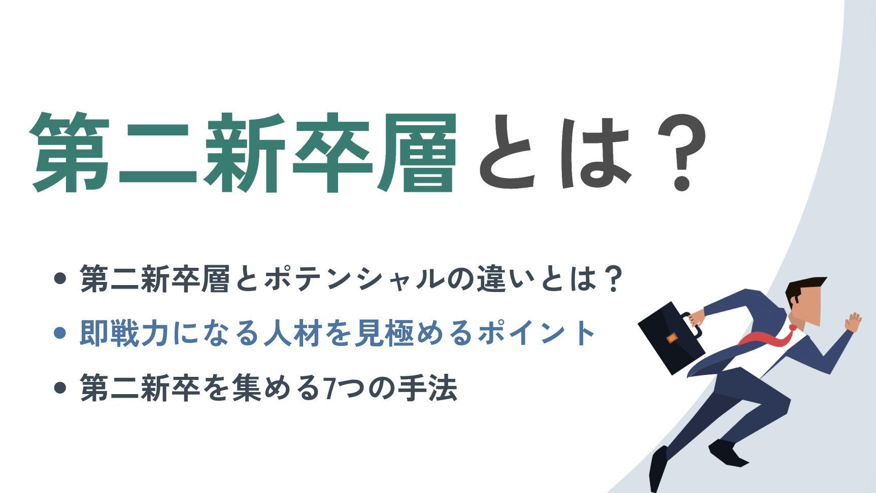 第 2 新卒 と は