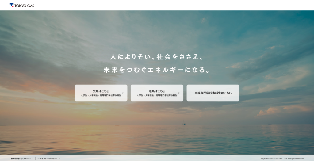 東京ガス株式会社の新卒採用サイト