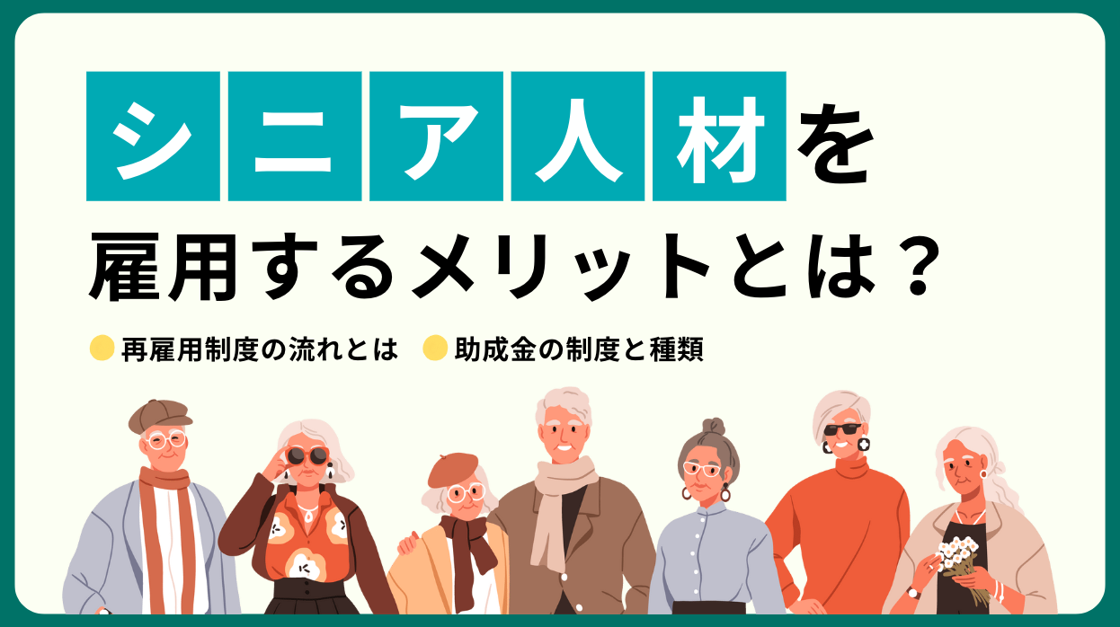 シニア人材を雇用するメリットとは？再雇用制度や助成金について詳しく解説 - 即戦力RPO｜ベンチャー企業・スタートアップ 企業向けの採用代行 ...