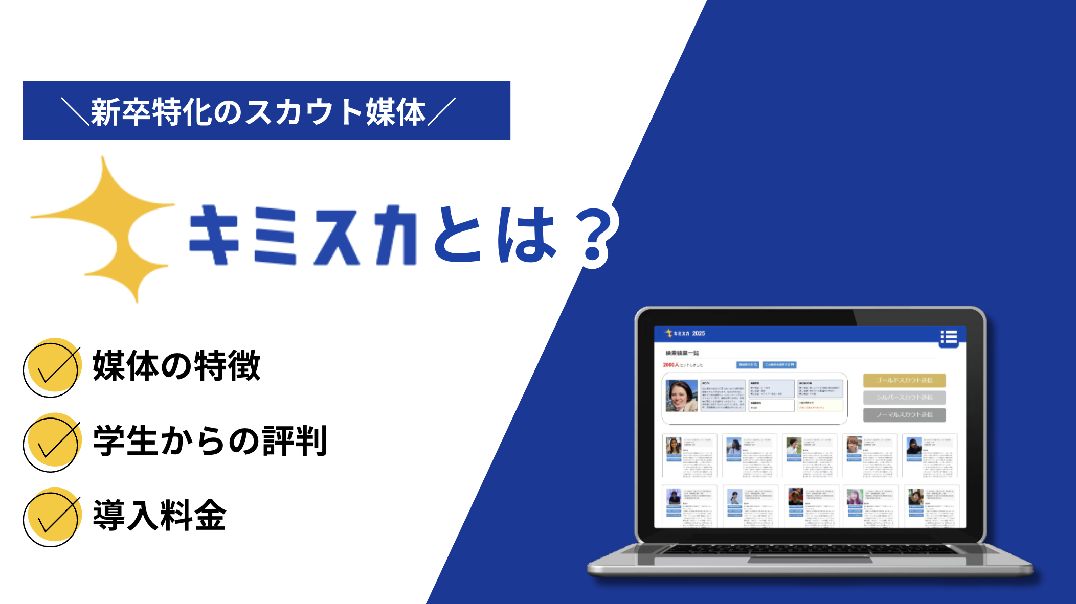 人事向け】キミスカとは？特徴や学生からの評判（口コミ）、料金を紹介 - 即戦力RPO｜ベンチャー企業・スタートアップ  企業向けの採用代行(採用支援)サービス