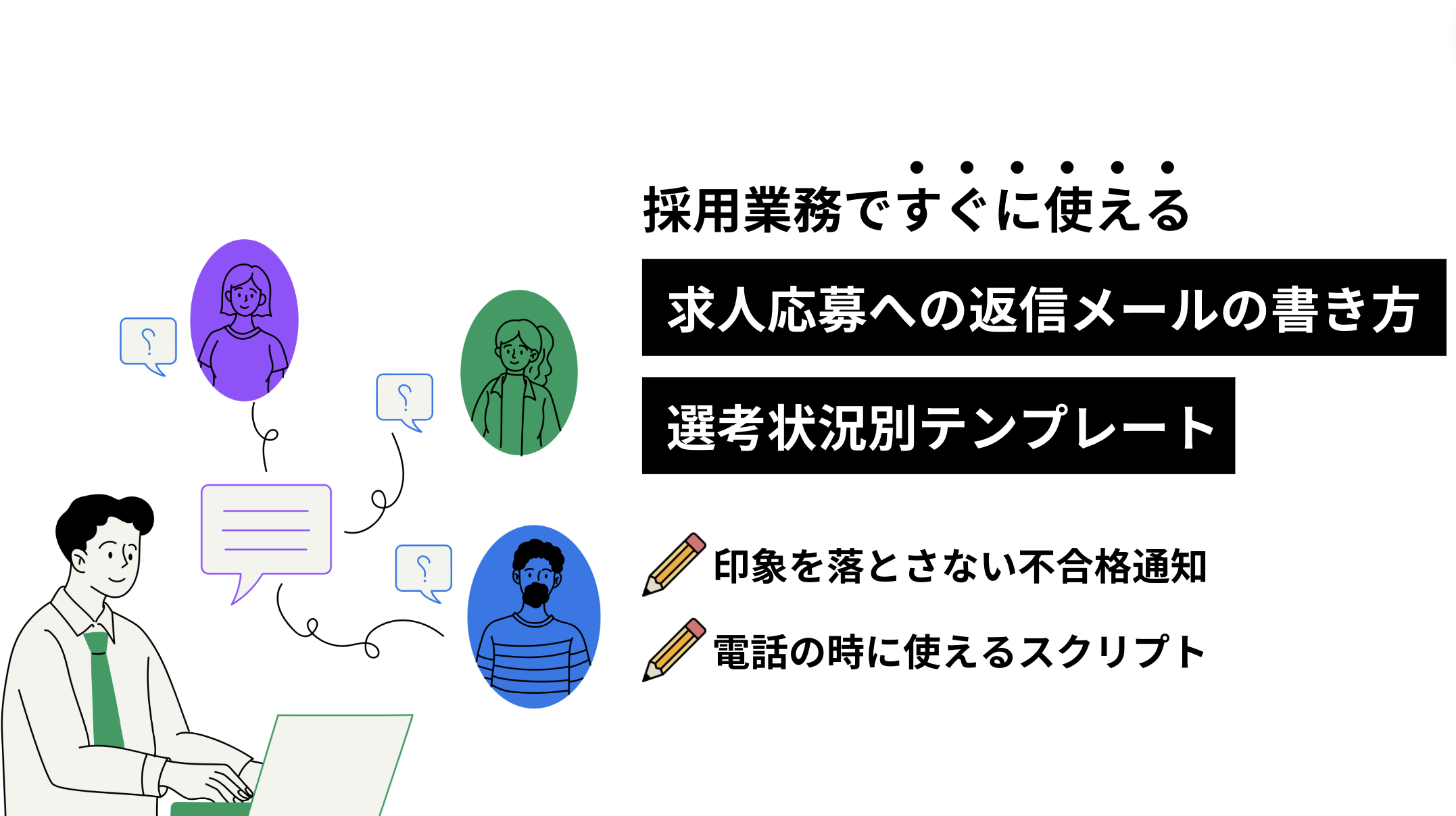 【企業向け】求人応募への返信メールの書き方・テンプレートを紹介！ - 即戦力RPO｜ベンチャー企業・スタートアップ 企業向けの採用代行(採用 ...