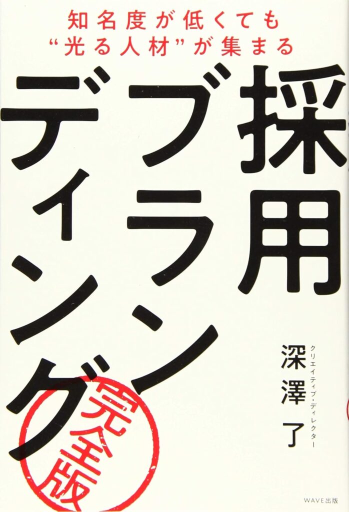 知名度が低くても〝光る人材〟が集まる 採用ブランディング 完全版