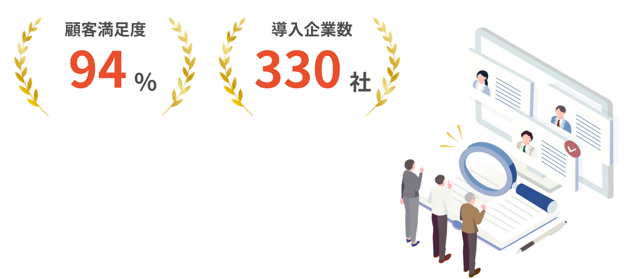 顧客満足度94％、導入企業数330社