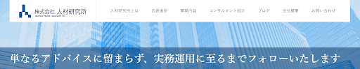 株式会社人材研究所のサイトトップ