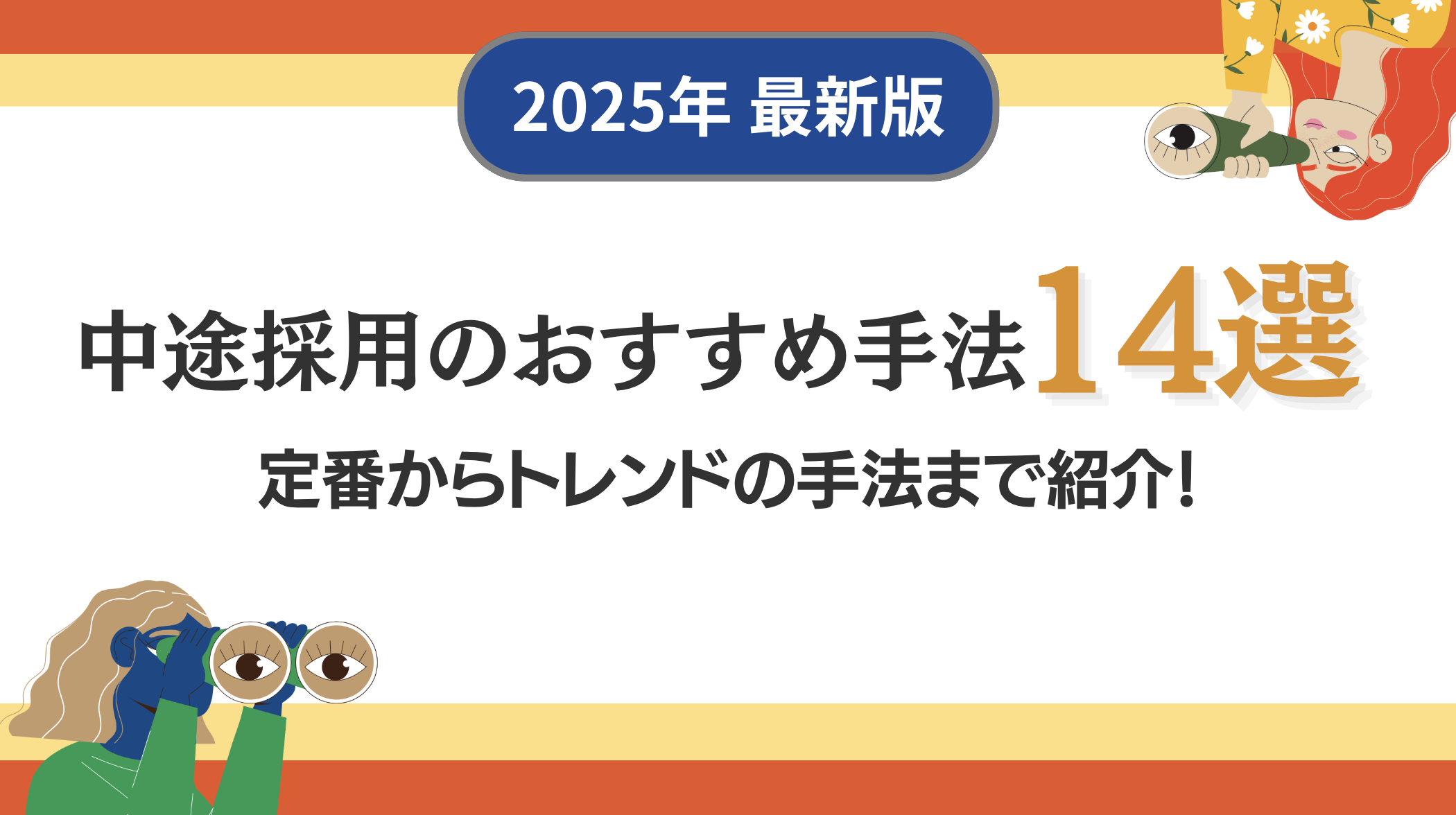 2025年 最新版】中途採用おすすめ採用手法14選！優秀な人材はトレンド 