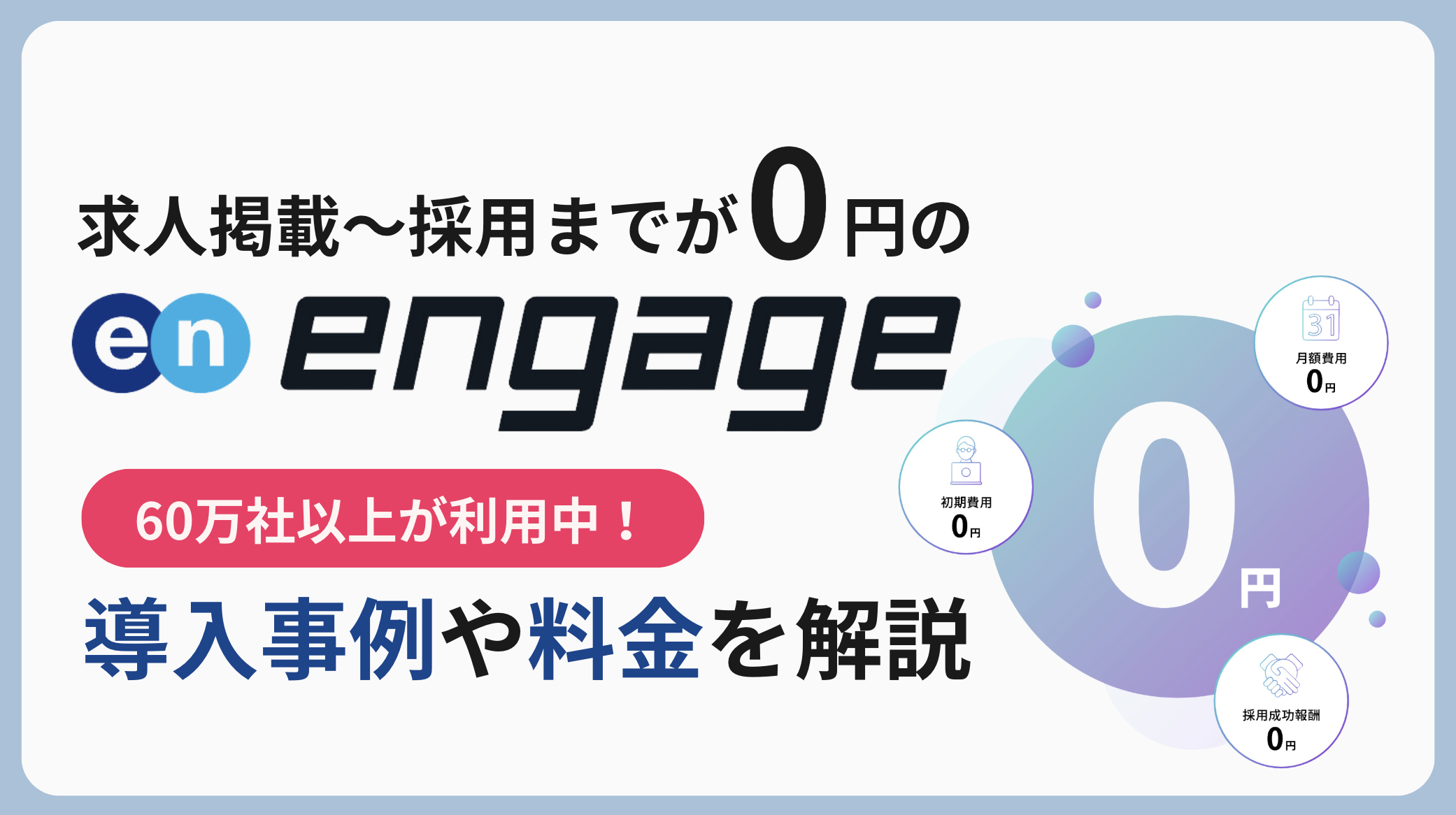 engage（エンゲージ）とは？評判（口コミ）や料金を解説 - 即戦力RPO｜ベンチャー企業・スタートアップ 企業向けの採用代行(採用支援)サービス