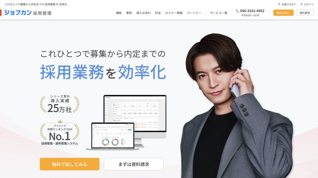 ジョブカン採用管理のサービスサイト画面