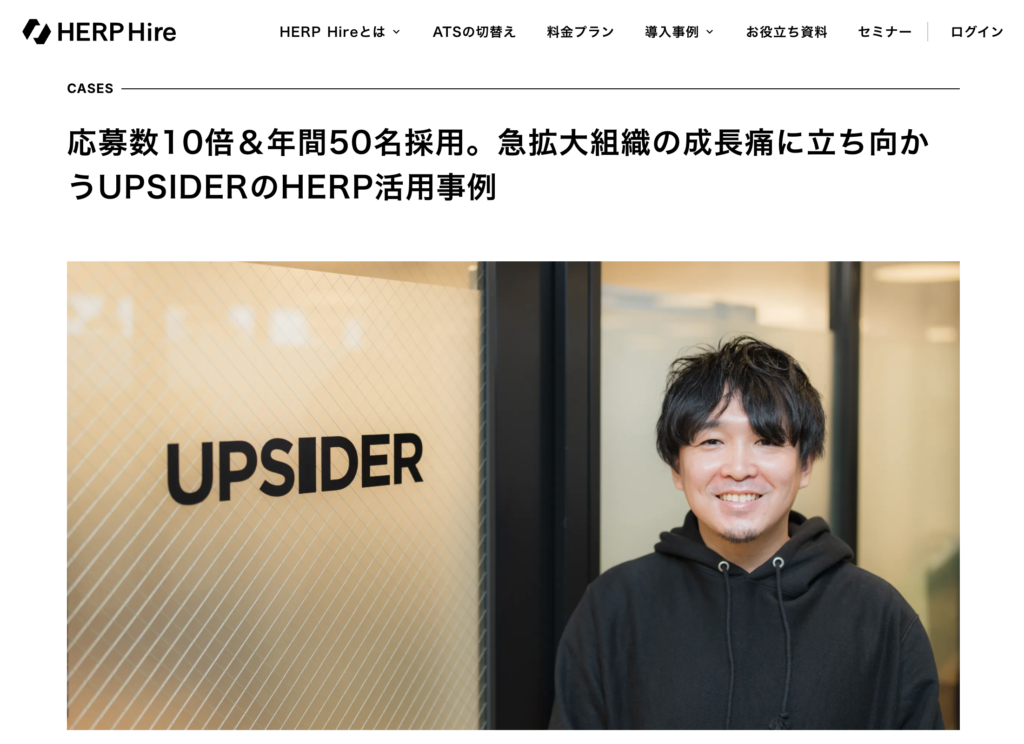 UPSIDERの採用事例紹介画面