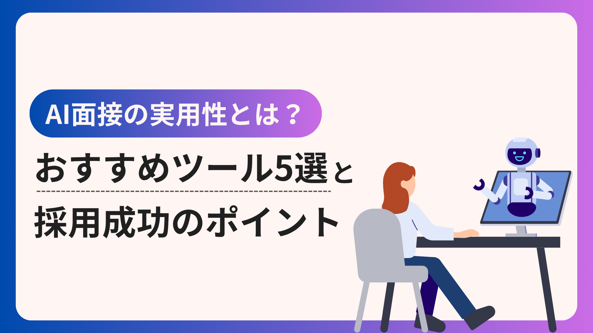 AI面接の実用性とは？おすすめツール5選と採用成功のポイント