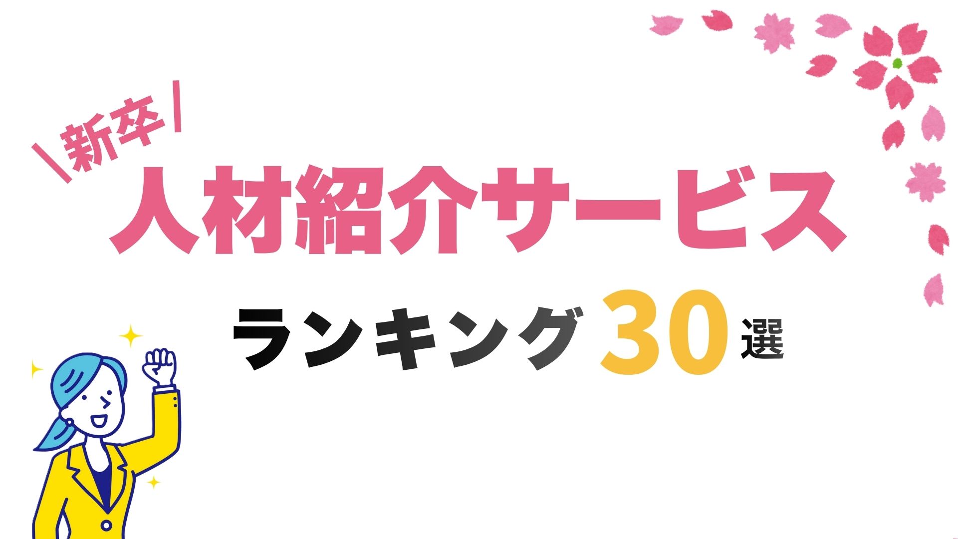 2026年最新版】新卒人材紹介サービスおすすめランキング30選｜料金・評判・選び方ガイド - 即戦力RPO｜ベンチャー企業・スタートアップ  企業向けの採用代行(採用支援)サービス