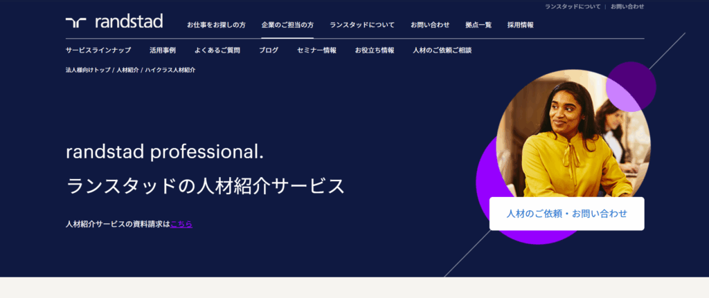 ランスタッド人材紹介サービス