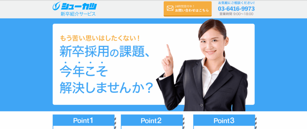 シューカツ新卒紹介サービス