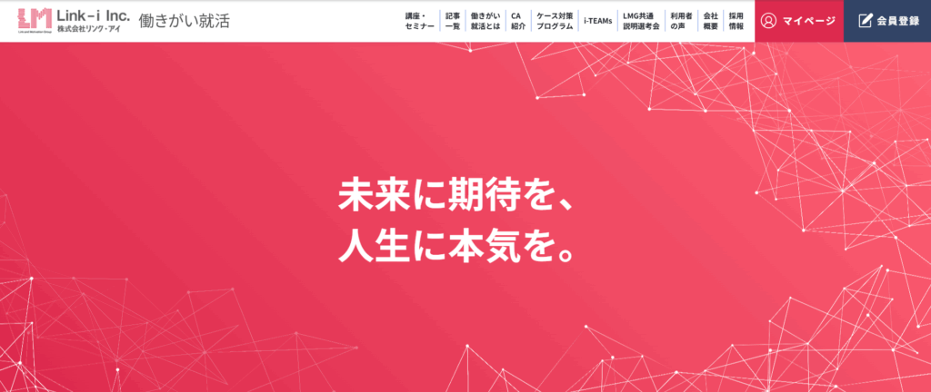 リンク・アイ 就活