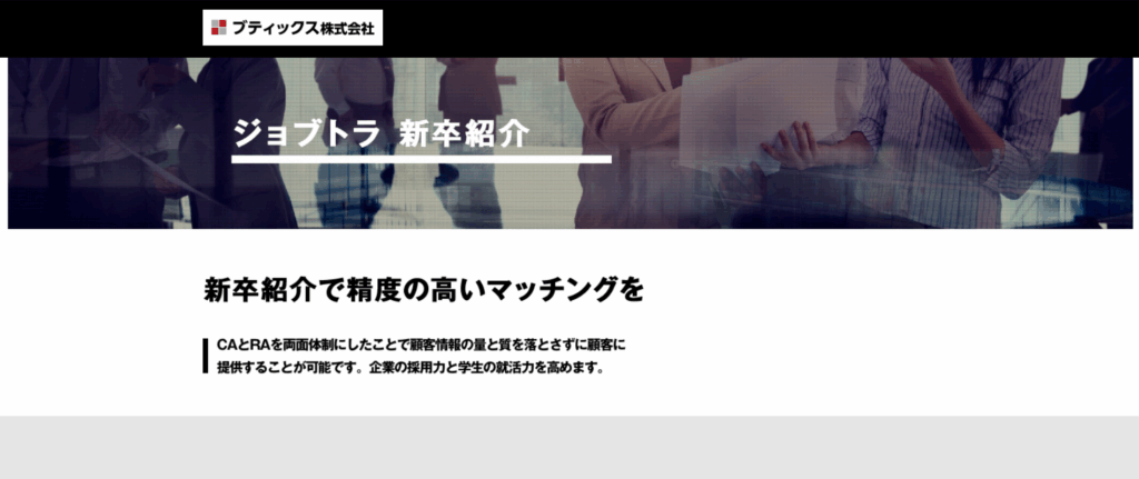 ジョブトラ 新卒紹介