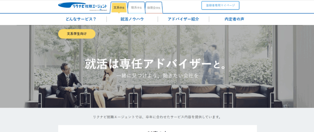リクナビ就職エージェント