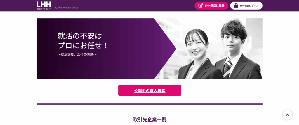 LHH就活エージェント（旧：Spring就活）