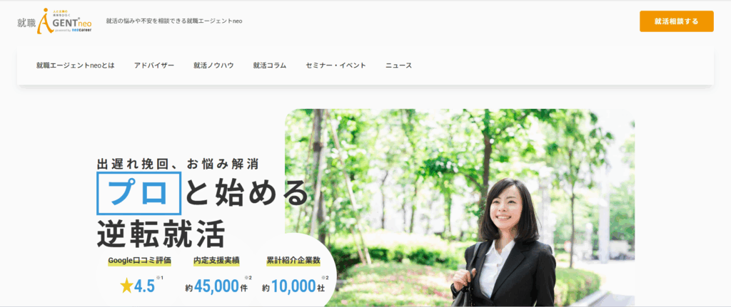 就職エージェントneo