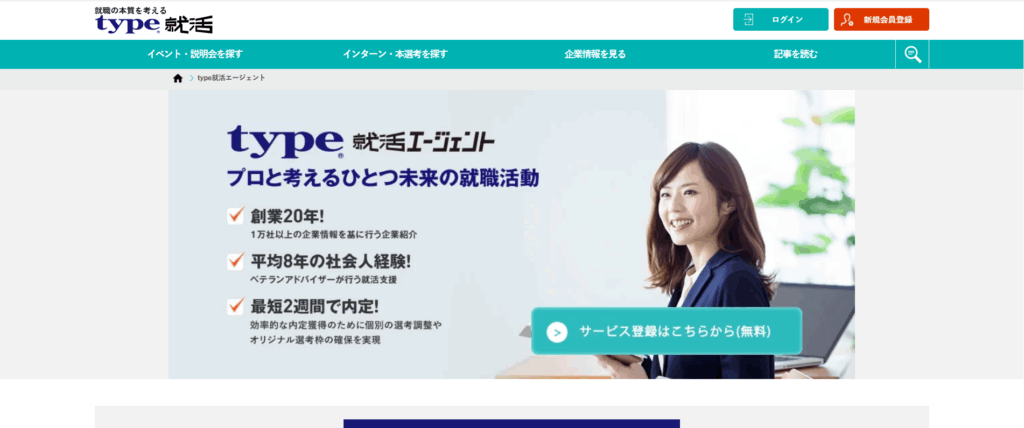 type就活エージェント