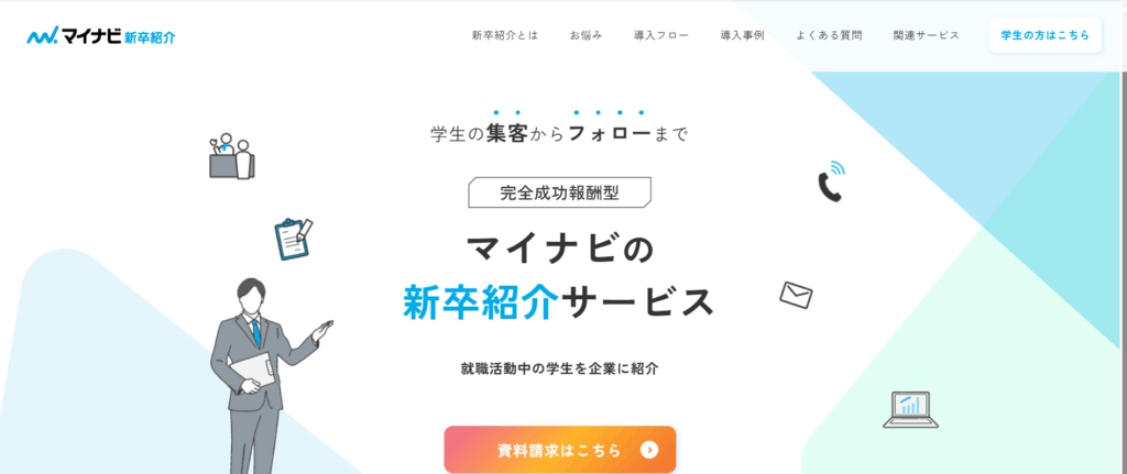 マイナビ新卒紹介