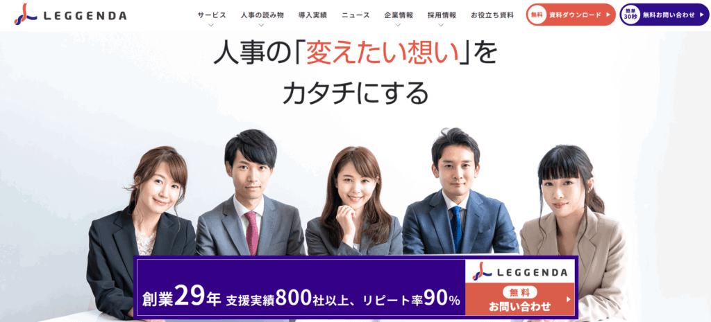 株式会社レジェンダ/人事業務をまるっとサポート