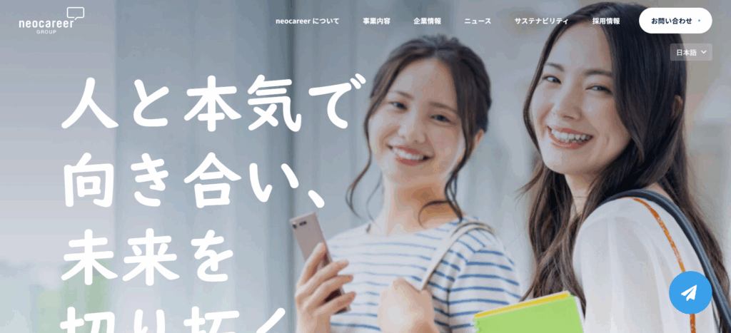 株式会社ネオキャリア/業界大手としての安定したサポート