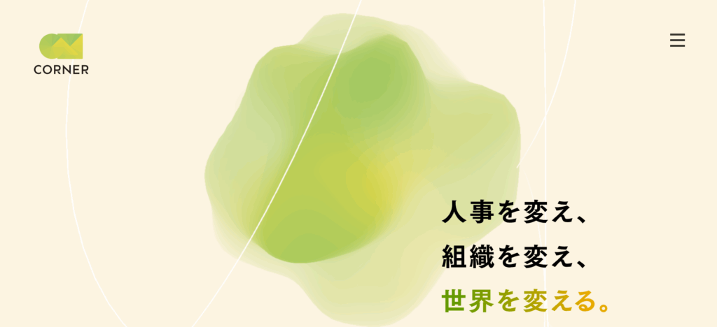 株式会社コーナー/フリーランス人材が採用課題を解決