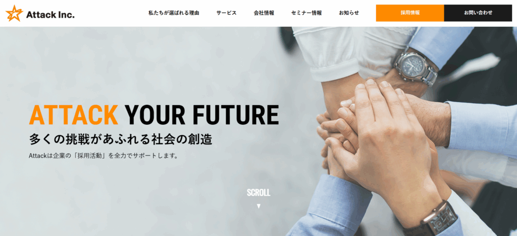 Attack株式会社/専門チームが自社の採用を包括的にサポート