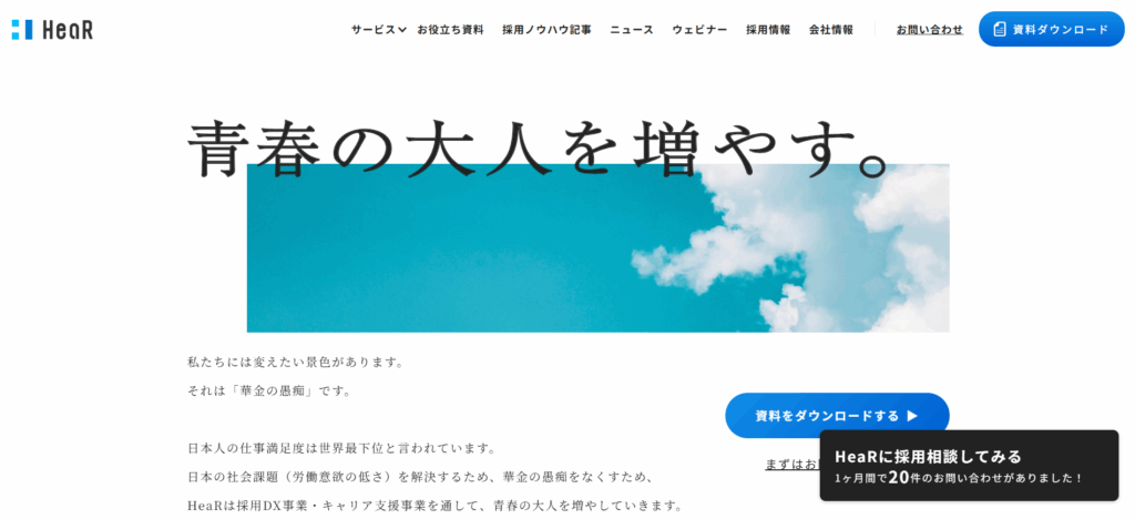HeaR株式会社/自社ツールの展開とサイト制作