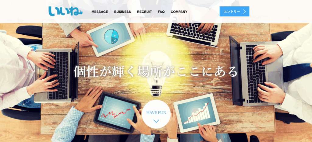 株式会社いいね/マニュアルにとらわれない柔軟な採用支援