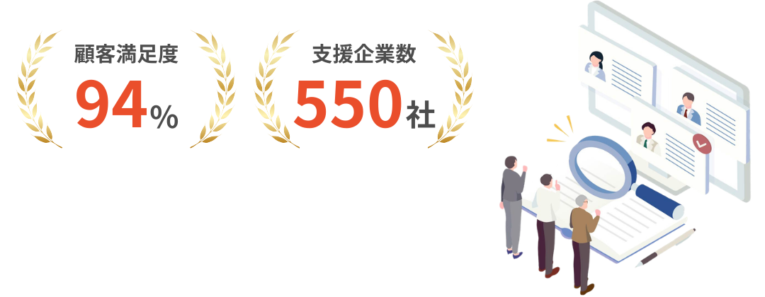 顧客満足度94%支援企業数550