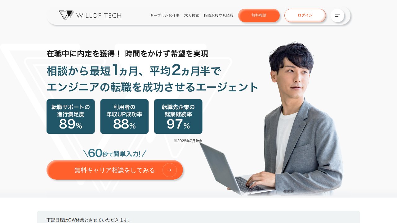 ウィルオブテック