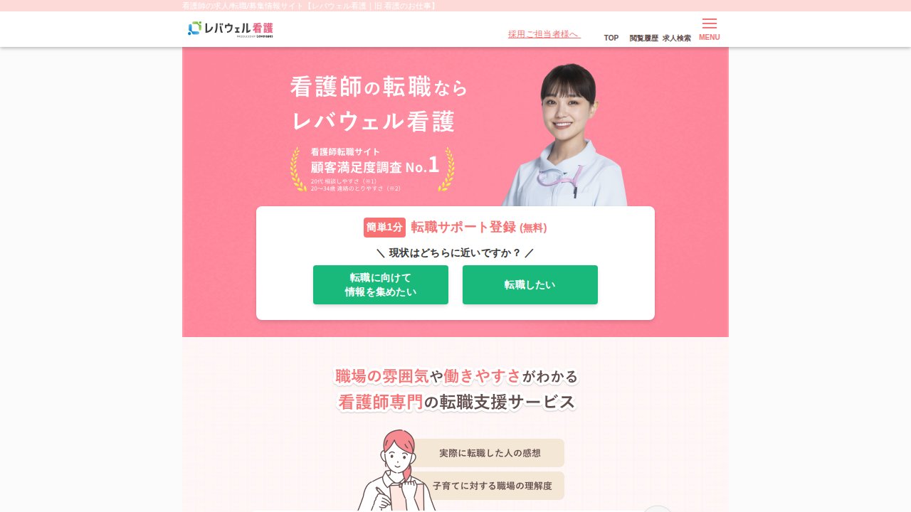 レバウェル看護（旧：看護のお仕事）