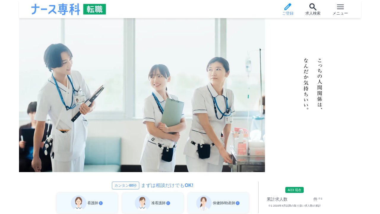 ナース専科転職（旧ナース人材バンク）