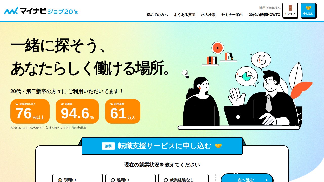 マイナビジョブ20's