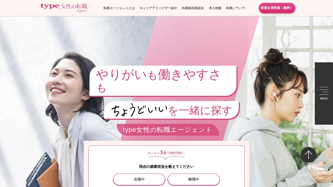 type女性の転職エージェント