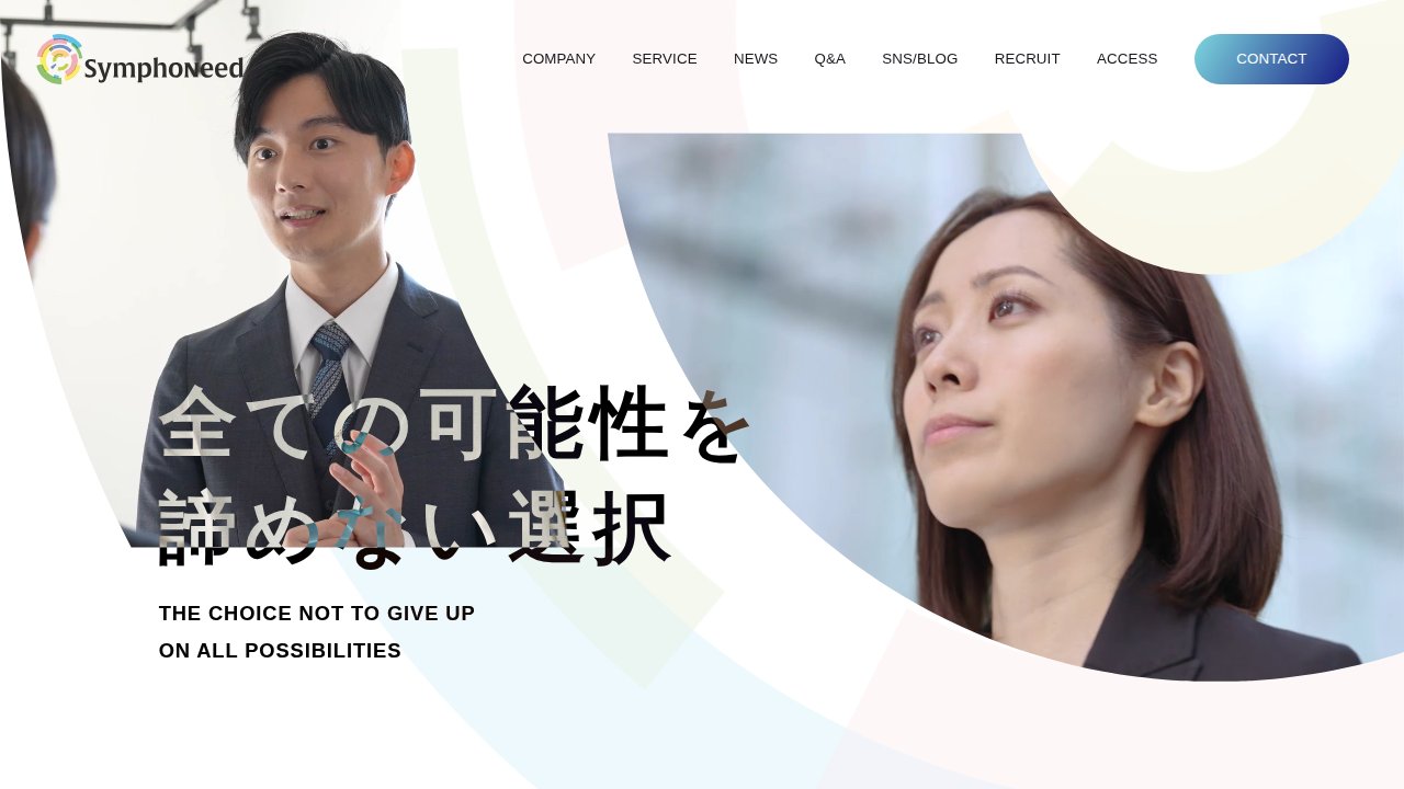 SymphoNeed（シンフォニード）