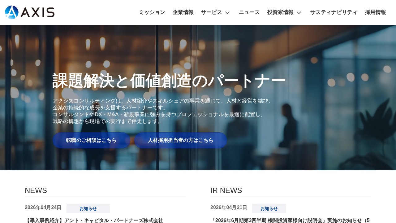 アクシスコンサルティング