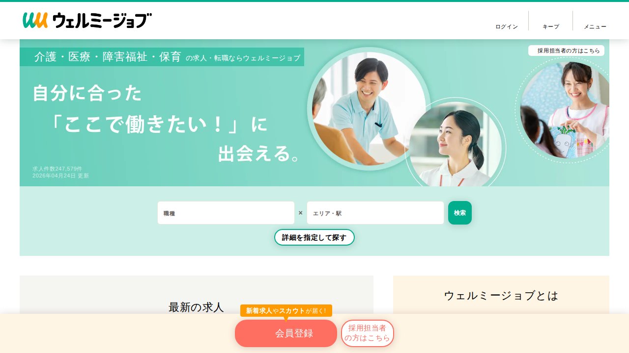 ウェルミージョブ（旧カイゴジョブ）