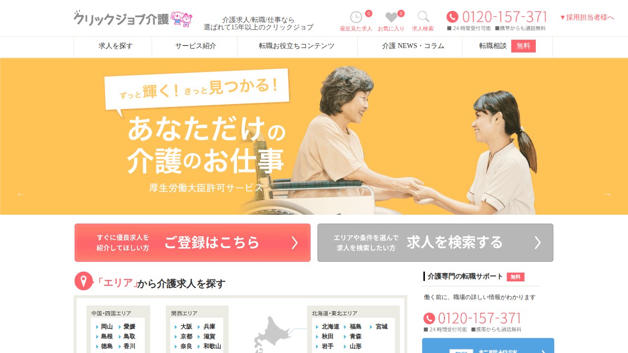 クリックジョブ介護