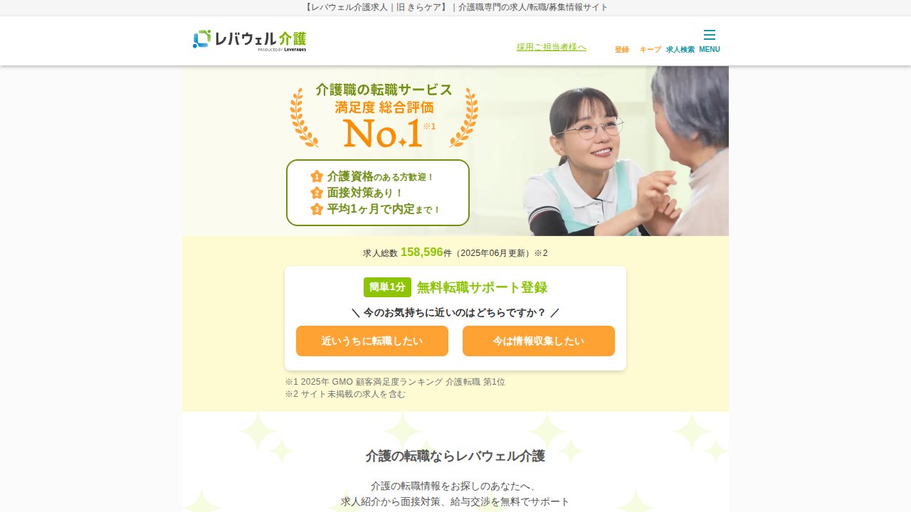 レバウェル介護