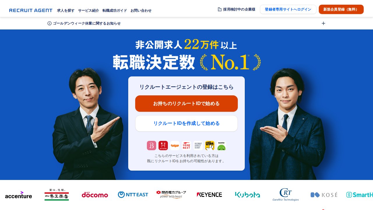 リクルートエージェント