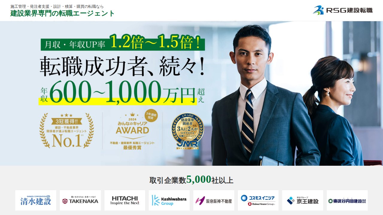 RSG建設転職